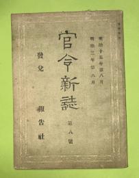 官令新誌　第８号