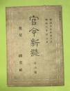 官令新誌　第８号