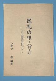 巡礼の里・骨寺　（岩手県一関市）