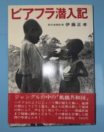 ビアフラ潜入記