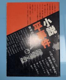 小説平事件　警察署占拠事件