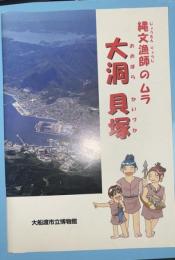 大洞貝塚 : 縄文漁師のムラ