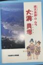 大洞貝塚 : 縄文漁師のムラ
