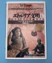 エトルリア文明 : 古代イタリアの支配者たち
