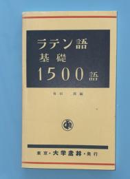 ラテン語基礎1500