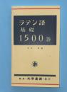 ラテン語基礎1500