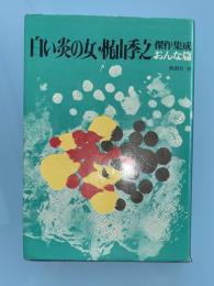 梶山季之傑作集成