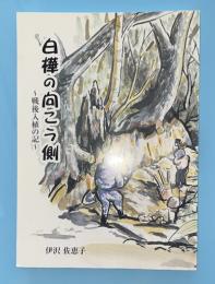 白樺の向こう側　戦後入植の記 (北海道十勝地方　戦後開拓）