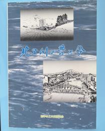北上川の昔と今