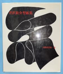 芹沢銈介型紙集