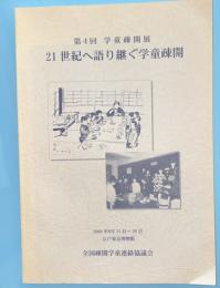 21世紀へ語り継ぐ学童疎開