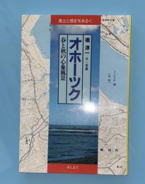 オホーツク : 春と秋の心象風景