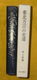 東北方言の変遷 : 庄内方言歴史言語学的貢献
