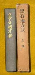 黒石地方誌 復刻版
