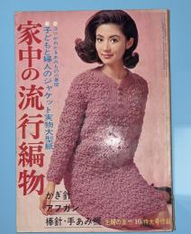 家中の流行編物　かぎ針・アフガン・棒針・手あみ機　主婦の友付録