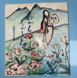 むがしあっだどっしゃ : 一関地方の昔話