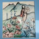 むがしあっだどっしゃ : 一関地方の昔話