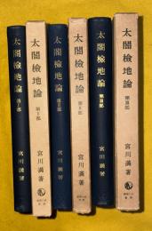 太閤検地論　全１－３部揃