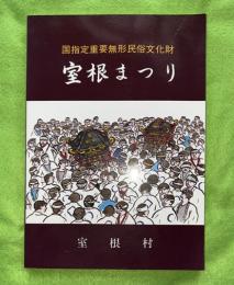 室根まつり : 国指定重要無形民俗文化財 : 歴史読本