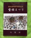 室根まつり : 国指定重要無形民俗文化財 : 歴史読本