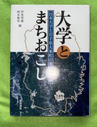 大学とまちおこし : 日本大学と岩手県大東町の協力の軌跡　（現岩手県一関市大東町）