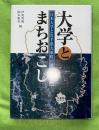 大学とまちおこし : 日本大学と岩手県大東町の協力の軌跡　（現岩手県一関市大東町）