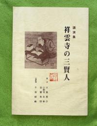 祥雲寺の三賢人　（岩手県一関市）　建部清庵　千葉胤秀　粟野健次郎