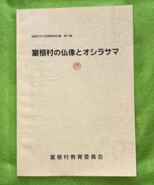 室根村の仏像とオシシラサマ　室根村文化財調査報告書　第14集