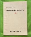 室根村の仏像とオシシラサマ　室根村文化財調査報告書　第14集