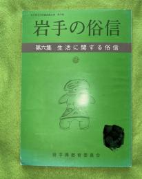 岩手県文化財調査報告書