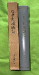 岩手県植物誌