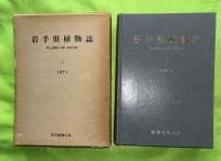 岩手県植物誌