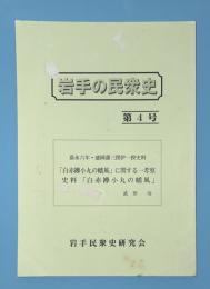 岩手の民衆史　第4号　嘉永6年盛岡藩三閉伊一揆史料