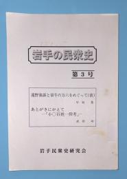 岩手の民衆史　第3号　遠野強訴と切牛の万六をめぐって（前）