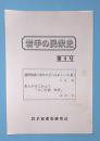 岩手の民衆史　第3号　遠野強訴と切牛の万六をめぐって（前）