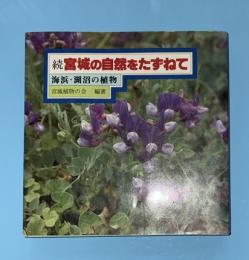 宮城の自然をたずねて