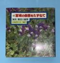 宮城の自然をたずねて