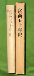宮商五十年史
