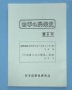 岩手の民衆史　第5号　遠野強訴をめぐって（後）