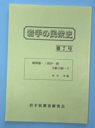 岩手の民衆史　第７号　盛岡藩・三閉伊一揆　文献目録２