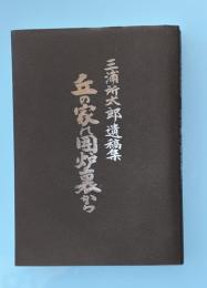 丘の上の囲炉裏から　三浦所太郎遺稿集