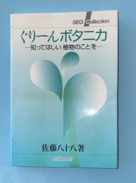 ぐりーんボタニカ : 知ってほしい植物のことを