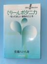 ぐりーんボタニカ : 知ってほしい植物のことを
