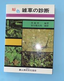 原色雑草の診断