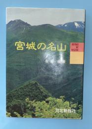 宮城の名山