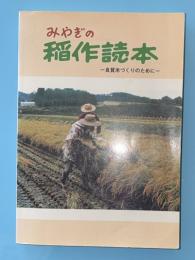 みやぎの稲作読本 : 良質米づくりのために