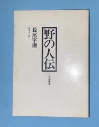 野の人伝 : 岩手感慨集