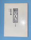 野の人伝 : 岩手感慨集