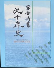 宮古商業　九十年史　創立九十周年記念誌