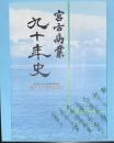 宮古商業　九十年史　創立九十周年記念誌
